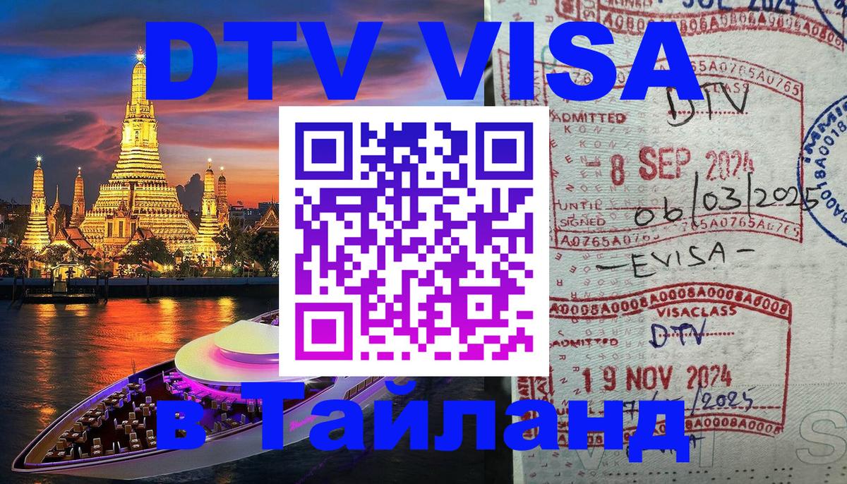 Долгосрочная виза DTV в Тайланд 