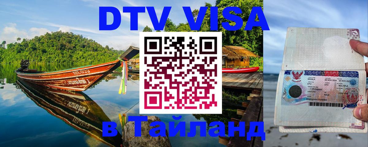 Destination Thailand Visa (DTV виза) 